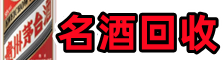 金昌聚财烟酒回收店